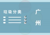 垃圾分类讲策略 广州这些套路都学会了吗？