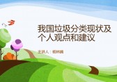 中国垃圾分类现状和建议Ppt