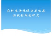 农村生活垃圾分类ppt