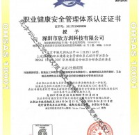 OHSAS18001职业健康安全管理证书