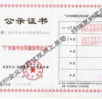 广东省守合同重信用企业