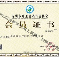 深圳市环卫清洁行业协会会员证书