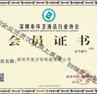 深圳市环卫清洁行业协会会员证书