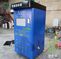很热门的一款有偿资源回收箱