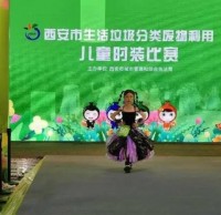 生活垃圾分类废物利用儿童时装比赛”举行