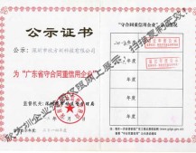 广东省守合同重信用企业