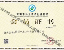 深圳市环卫清洁行业协会会员证书