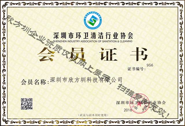 深圳市环卫清洁行业协会会员证书