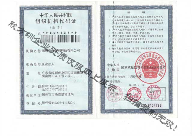 欣方圳组织机构代码证