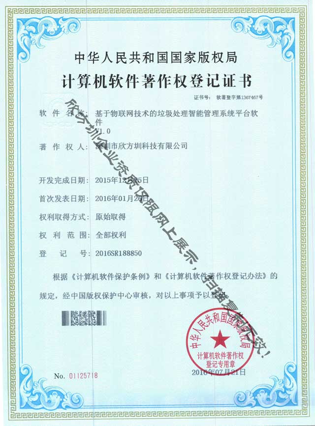 欣方圳垃圾处理软件著作权证书