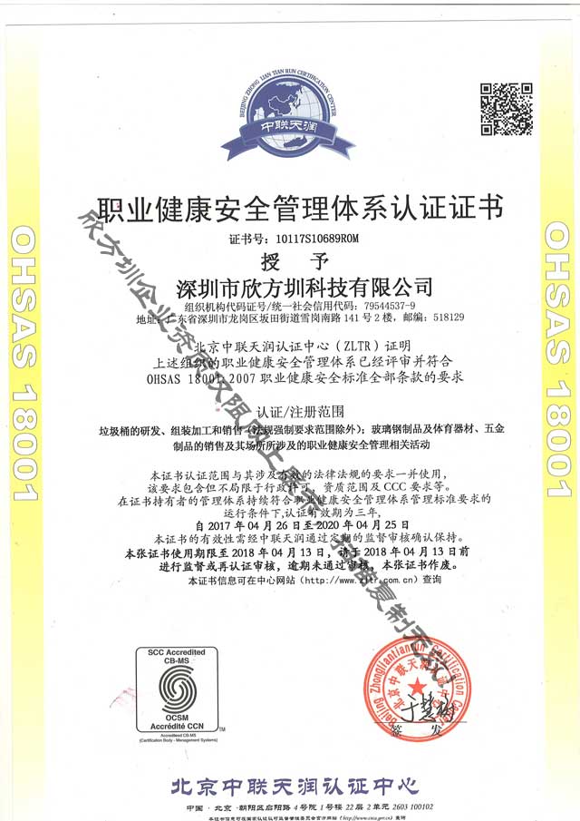 OHSAS18001职业健康安全管理证书